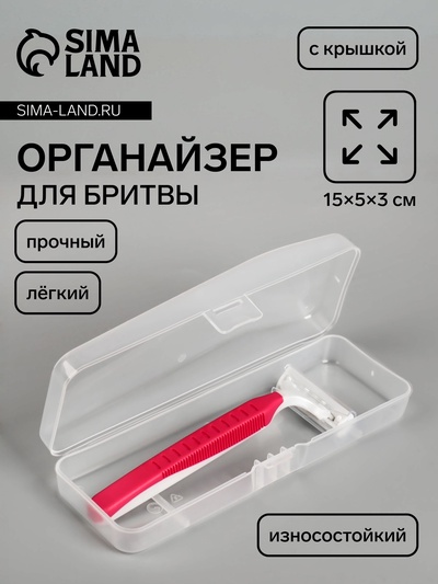 Футляр для бритвы,15×5×3 см, прозрачный