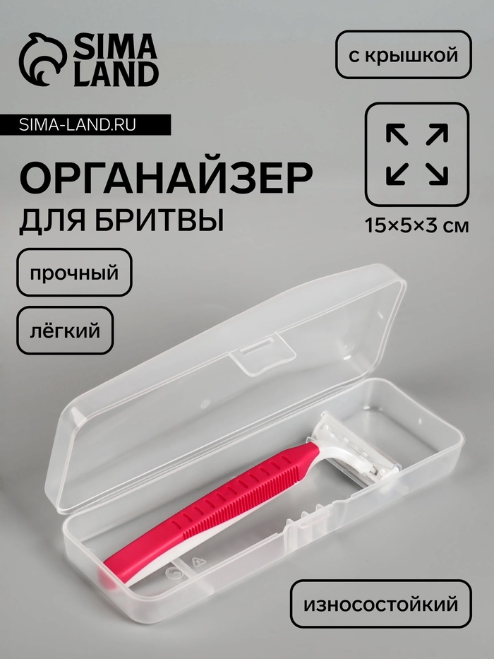 Футляр для бритвы,15×5×3 см, прозрачный - Фото 1