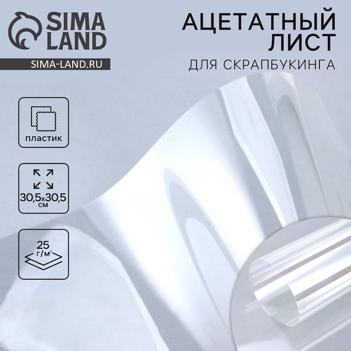 Ацетатный лист для скрапбукинга, 30.5 х 30.5 см - Фото 1