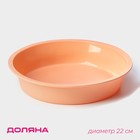 Форма для выпечки Доляна «Круг», силикон, d=22 (по дну d=18 см), h=4.5 см, оранжевая - Фото 1