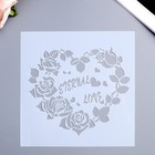 Трафарет пластик "Цветочное сердце" 13х13 см - Фото 1