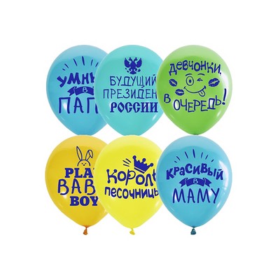 Воздушные шары латексные 12" «Хвалебные для мальчиков», шелкография, 2-сторонний, 25 шт.