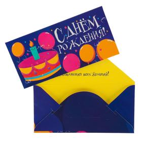 Конверт для денег "С Днём Рождения!" глиттер, торт, воздушные шары