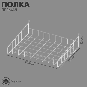 Полка прямая ПФ-425, 42,5 х 35 х 12 см, цвет белый