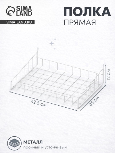 Полка прямая для металлической перфорированной панели, 42.5×35×12 см, цвет белый