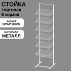 Стойка торговая универсальная 6 корзин 440 мм, 44×50×185 см, цвет белый - фото 318203763