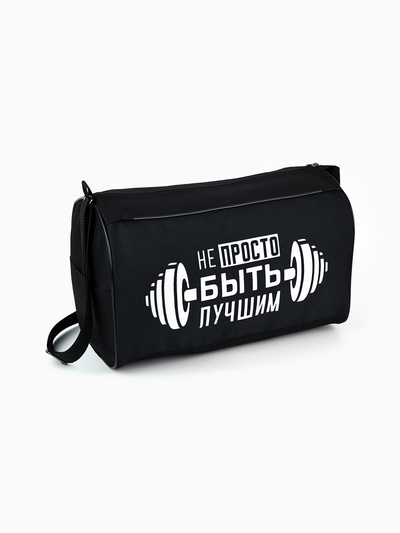 Сумка спортивная «Не просто быть лучшим» на молнии, наружный карман, чёрная