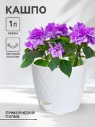 Горшок для цветов с прикорневым поливом «Румба», 1 л, белый - Фото 1