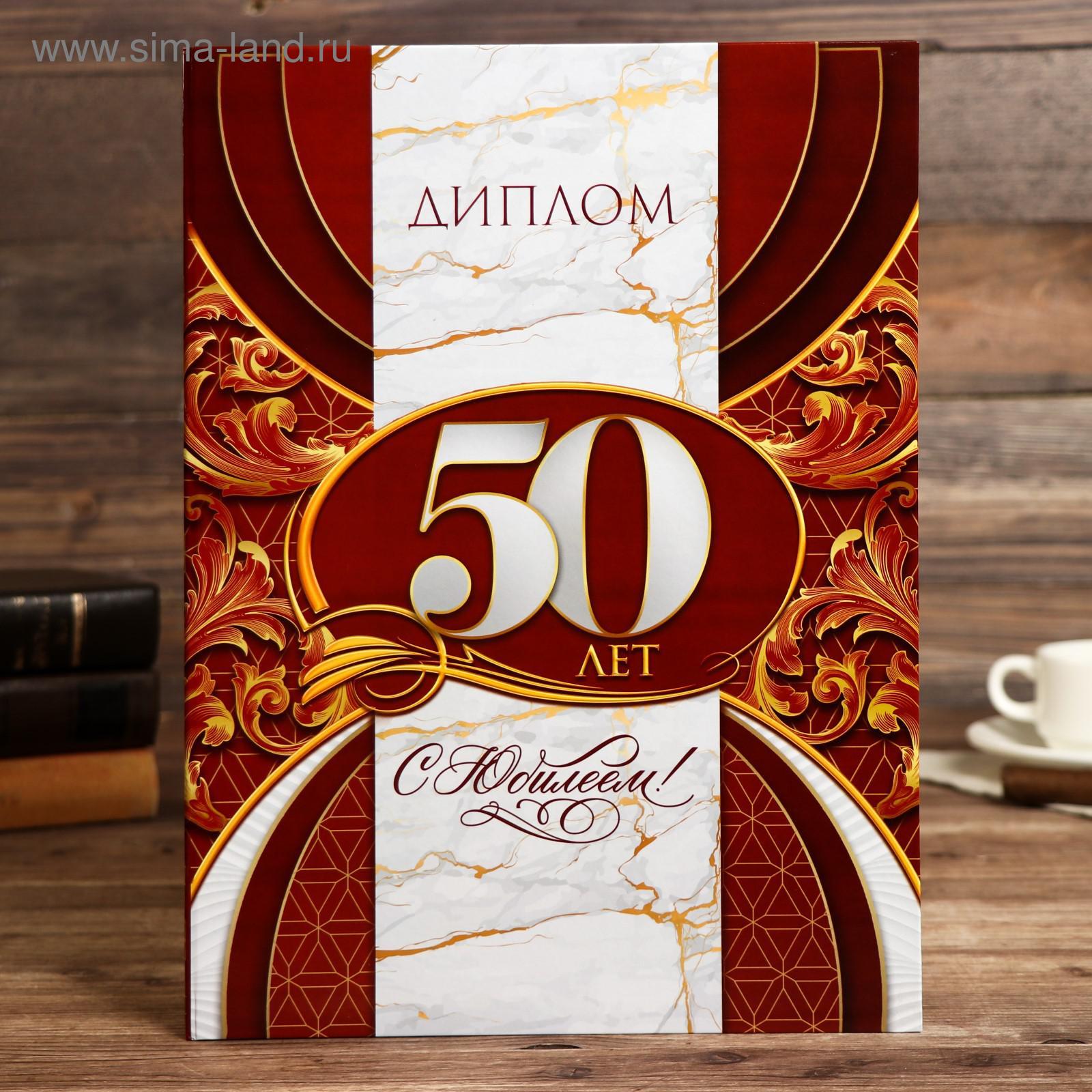 Грамота на 50 лет