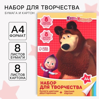 Набор для творчества «Маша и медведь» А4: 8 л цветного одностороннего картона + 8 л цветной двусторонней бумаги