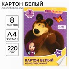 Картон белый, А4, 8 листов, немелованный, односторонний, в папке, 220, г/м², Маша и Медведь - Фото 1