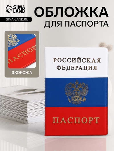 Обложка для паспорта, триколор