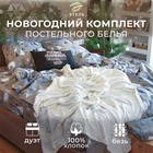 Постельное белье "Этель" Дуэт Let it snow (вид 2) 143*215 см - 2 шт, 240*220 см, 70*70 см - 2 шт 4349494 - фото 14411853