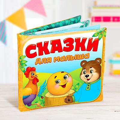 Развивающая игрушка-книжка «Сказочки для малыша», 16×18 см