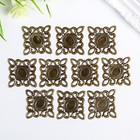 Декоративный элемент "Ажурный квадрат" 3,9х3,9 см (комплект 9 шт) - фото 24532081