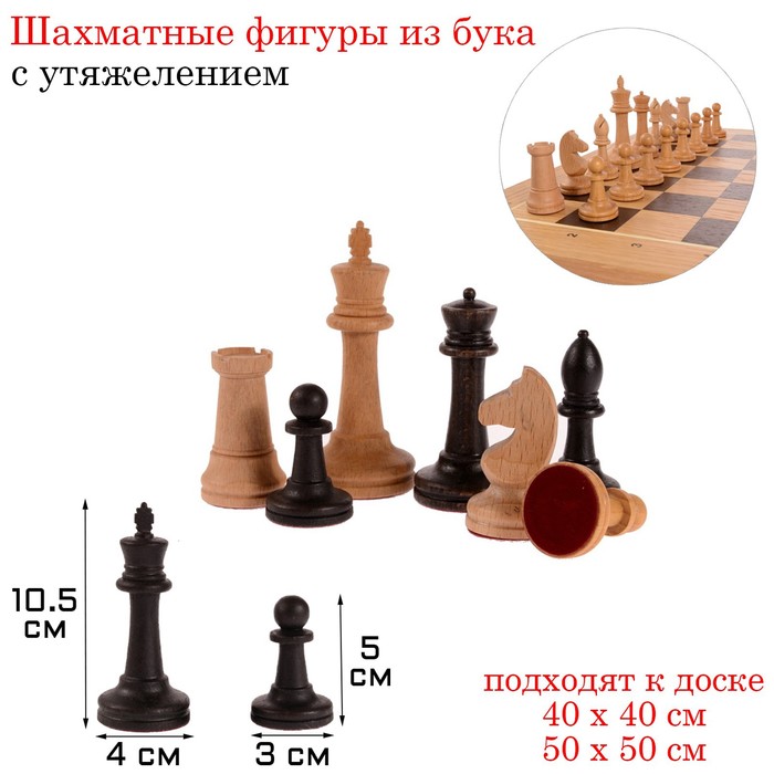Шахматные фигуры "Российские", утяжеленные, из массива букаовые, (король h-10.5 см, пешка h-5 см) 44 - Фото 1