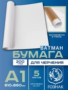 Набор ватманов чертёжных А1, 5 листов, 200 г/м², ГОЗНАК - Фото 1