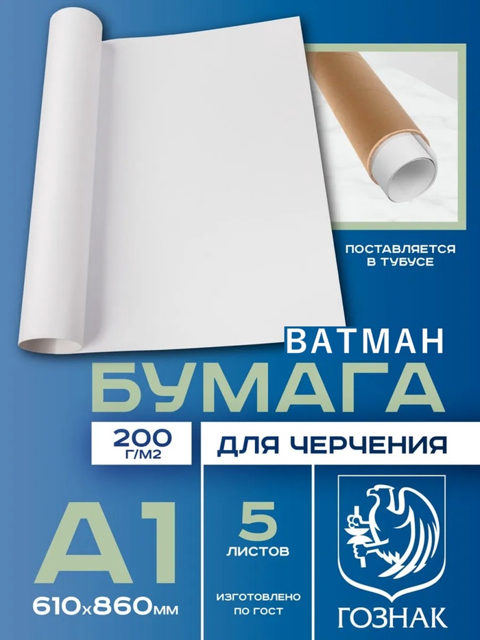Набор ватманов чертёжных А1, 5 листов, 200 г/м², ГОЗНАК - Фото 1