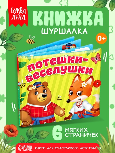 Развивающая книжка-шуршалка «Потешки-веселушки»