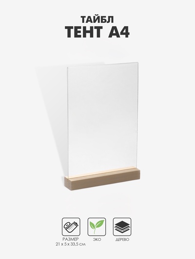 Тейбл-тент А4, оргстекло 2 мм, на деревянной подставке, 21×4×33.5 см