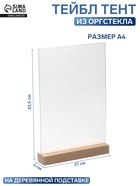 Тейбл-тент А4, оргстекло 2 мм, на деревянной подставке, 21×4×33.5 см - Фото 1