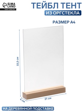 Тейбл-тент А4, оргстекло 2 мм, на деревянной подставке, 21×4×33.5 см 4352388