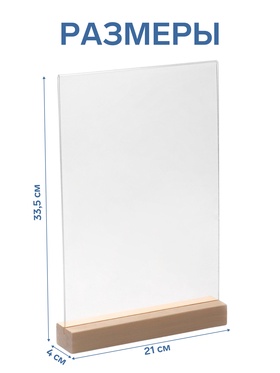 Тейбл-тент А4, оргстекло 2 мм, на деревянной подставке, 21×4×33.5 см