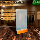 Тейбл-тент А5, оргстекло 2 мм, на деревянной подставке, 15×4×25 см - Фото 3