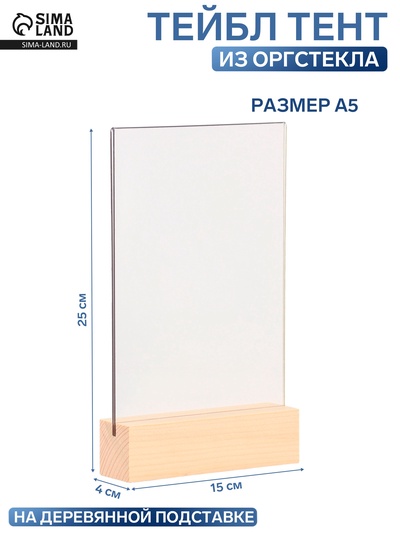 Тейбл-тент А5, оргстекло 2 мм, на деревянной подставке, 15×4×25 см