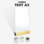 Тейбл-тент А5, оргстекло 2 мм, на деревянной подставке, 15×4×25 см - Фото 1