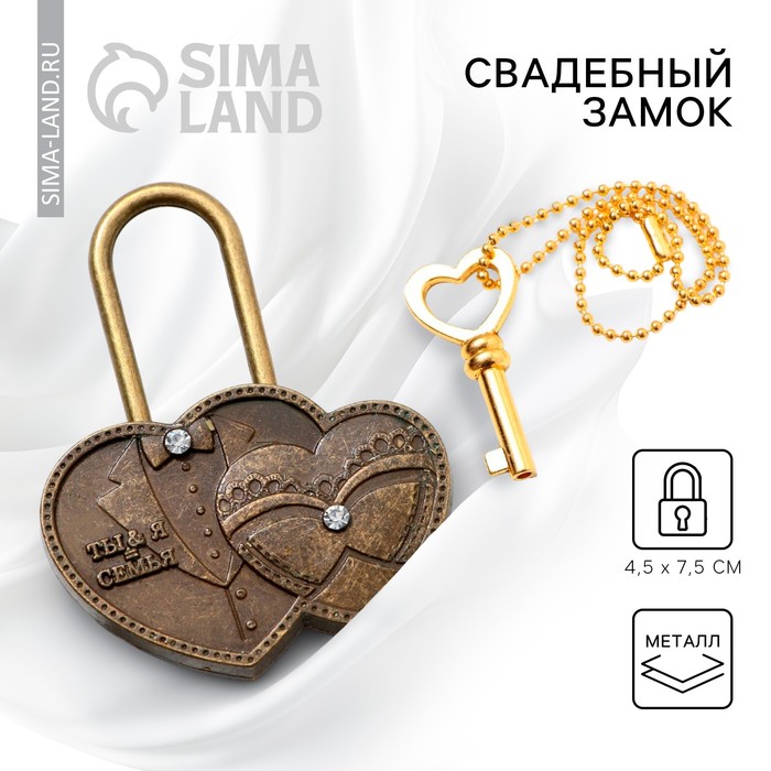 Замок свадебный с ключом «Ты и Я = Семья». - Фото 1