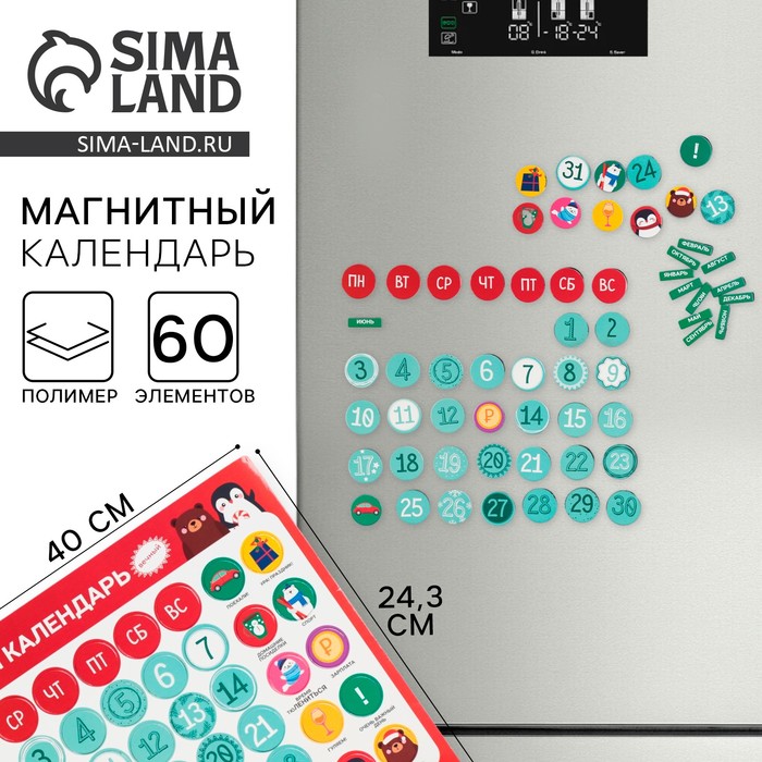 Магнит новогодний «Вечный Календарь», 40×24.3 см - Фото 1