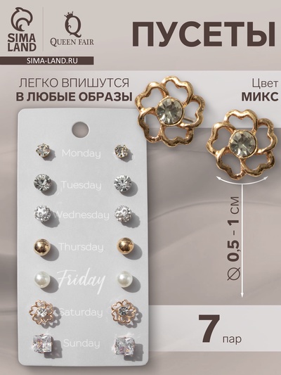 Серьги пусеты QF «На каждый день», 7 пар, набор вечеринка, миксы