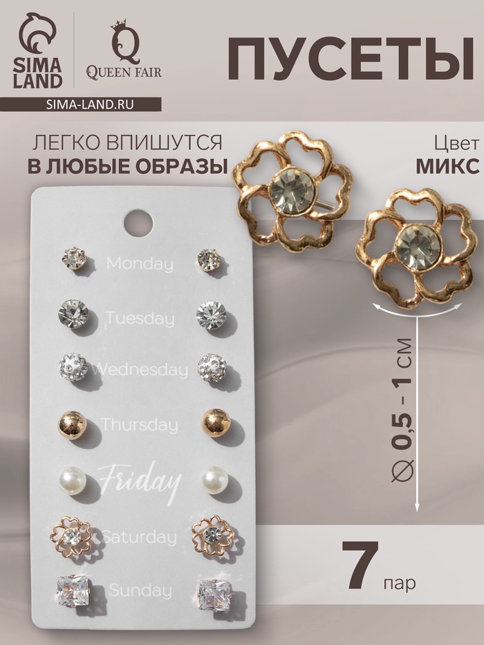 Серьги пусеты QF «На каждый день», 7 пар, набор вечеринка, миксы - Фото 1