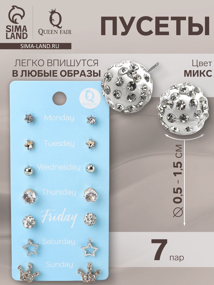 Серьги пусеты QF «На каждый день», 7 пар, набор принцесса, цвет МИКС - Фото 1