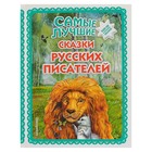 Самые лучшие сказки русских писателей (ил. М. Белоусовой) 4461131 - фото 3578831