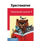 Хрестоматия «Начальная школа. 1», Пушкин А. С., Толстой Л. Н., Чуковский К. И. - фото 20662920