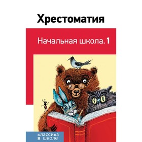 Хрестоматия «Начальная школа. 1», Пушкин А. С., Толстой Л. Н., Чуковский К. И. 4461133