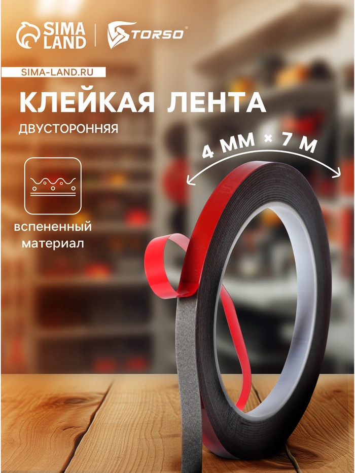 Клейкая лента TORSO, двусторонняя, вспененная 4 мм × 7 м - Фото 1