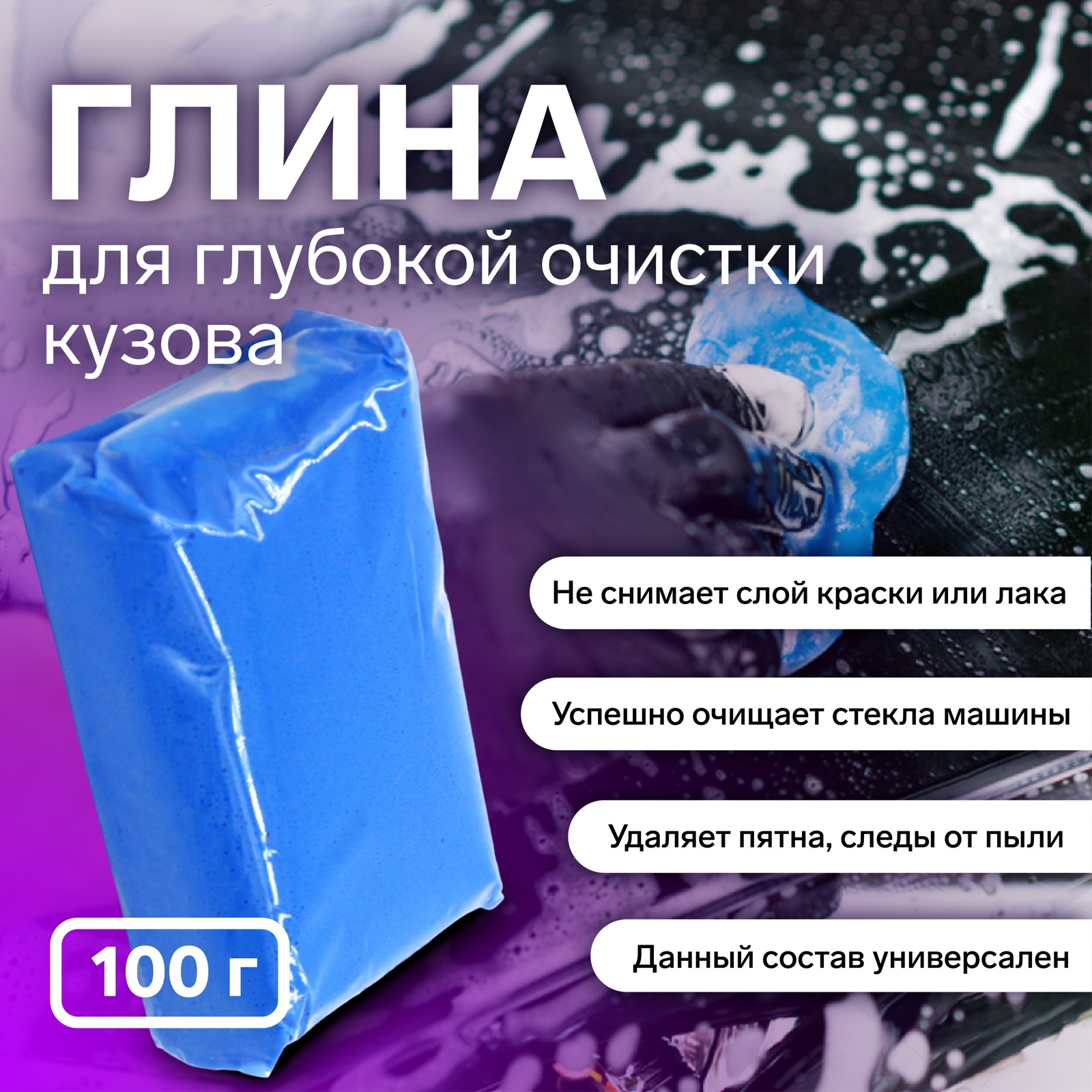 Глина для глубокой очистки кузова, голубая, 100 г