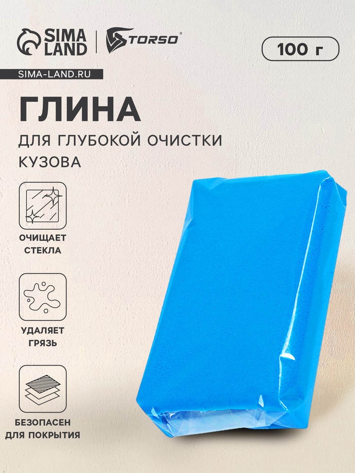 Глина для очистки кузова, голубая, 100 г - Фото 1