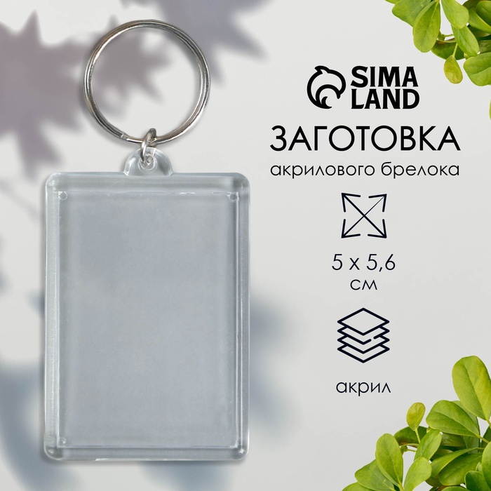 Заготовка брелока для ключей, прямоугольник, набор 2 детали (вставка 35×50 мм), 4×5.6 см - Фото 1