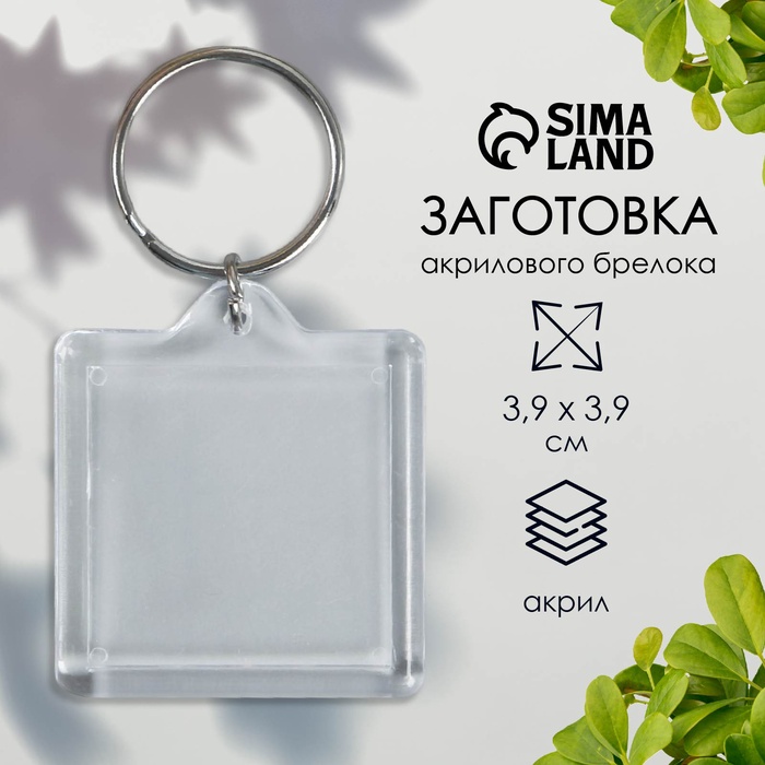 Заготовка брелока для ключей, квадрат, набор 2 детали (вставка 32×32 мм), 3.9×3.9 см - Фото 1