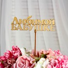 Топпер "Любимой бабушке", золотой, 14×5,5 см Дарим Красиво - Фото 1