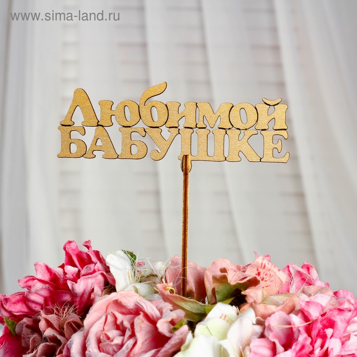 Топпер "Любимой бабушке", золотой, 14×5,5 см Дарим Красиво - Фото 1