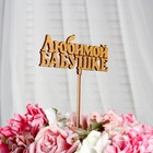 Топпер "Любимой бабушке", золотой, 14×5,5 см Дарим Красиво - Фото 2