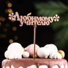 Топпер "Любимому учителю", золотой, 15,5×4,5 см Дарим Красиво 4406762