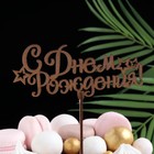 Топпер "С Днём Рождения со звёздами", золотой, 13,5×6 см Дарим Красиво - фото 24364507