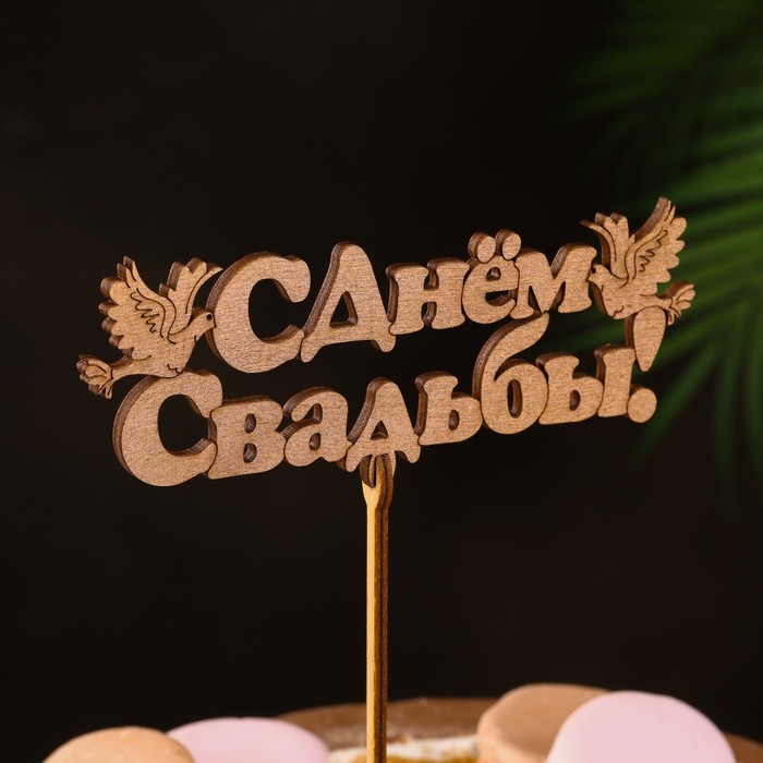 Топпер "С Днём Свадьбы", золотой, 15×5,5 см Дарим Красиво - Фото 1