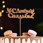Топпер "С Днём Свадьбы", золотой, 15×5,5 см Дарим Красиво - Фото 2